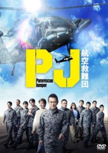 PJ～航空救難団～