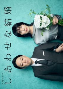 しあわせな結婚