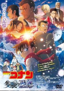 名探偵コナン 隻眼の残像（フラッシュバック）