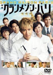 グランメゾン・パリ