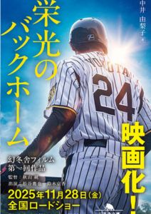 栄光のバックホーム