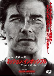 ミッション:インポッシブル ファイナル・レコニング