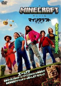 マインクラフト ザ・ムービー