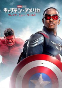 キャプテン・アメリカ: ブレイブ・ニュー・ワールド