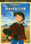 母をたずねて三千里