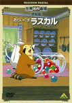 あらいぐまラスカル