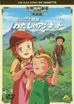 アルプス物語 わたしのアンネット