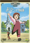 愛少女ポリアンナ物語