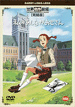 私のあしながおじさん