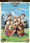 トラップ一家物語