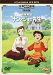 若草物語 ナンとジョー先生