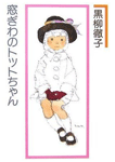 窓ぎわのトットちゃん