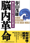 脳内革命