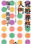冠婚葬祭入門