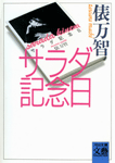 サラダ記念日
