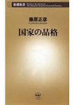 国家の品格