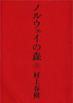 ノルウェイの森(上・下)
