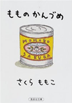 もものかんづめ