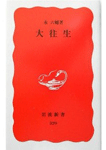 大往生