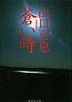 蒼い時