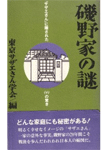磯野家の謎