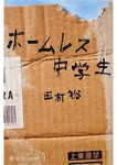 ホームレス中学生