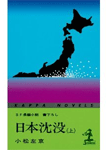日本沈没(上・下)