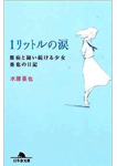 1リットルの涙
