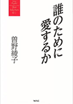 誰のために愛するか