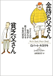 金持ち父さん 貧乏父さん
