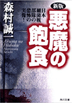 悪魔の飽食