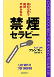 禁煙セラピー