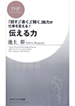 伝える力