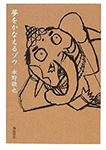 夢をかなえるゾウ