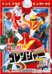 秘密戦隊ゴレンジャー