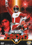 大戦隊ゴーグルファイブ