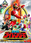 五星戦隊ダイレンジャー