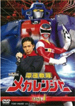 電磁戦隊メガレンジャー