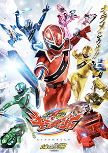 魔進戦隊キラメイジャー