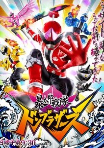 暴太郎戦隊ドンブラザーズ