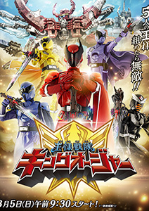 王様戦隊キングオージャー