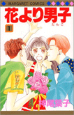 花より男子