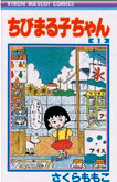 ちびまる子ちゃん