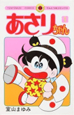 あさりちゃん