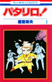 パタリロ!