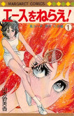 エースをねらえ!