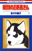 動物のお医者さん