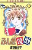 ふしぎ遊戯