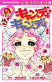 キャンディ・キャンディ