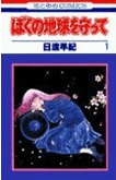 ぼくの地球を守って